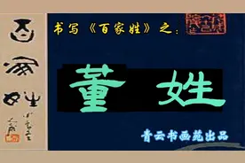 董姓是怎么来的？在《百家姓》排几位？有哪些名人？怎写好看呢？视频封面