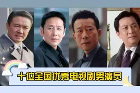 十位全国优秀电视剧男演员，“顶流”演技，刘劲陈道明上榜视频封面