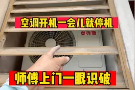 空调开机一会儿就停机怎么办？这种情况夏天最常见，我教你个方法视频封面