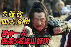 方腊手下的四大金刚，一个比一个厉害，最厉害的连杀梁山5员大将视频封面