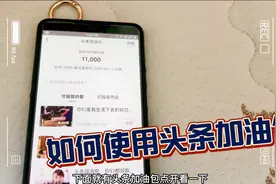 头条加油包怎么查看，如何使用头条加油包，不会的小伙伴看过来视频封面