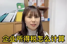 企业所得税交多少，怎么计算？视频封面