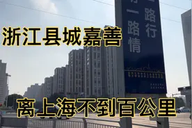 离上海不到百公里的浙江县城嘉善，看看他市中心城建，真大气视频封面
