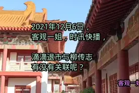 滴滴退市与柳传志有没有直接关联呢？视频封面