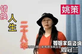 错换人生二十八年，姚策是个白眼狼吗？为什么没有把房子还许妈？视频封面