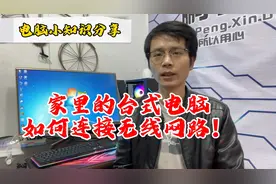 台式电脑如何连接家里的无线网络使用！！今天就教大家一下。视频封面