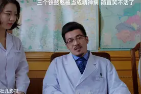 三个铁憨憨酒后误入精神病院被当成精神病，简直笑不活了视频封面