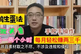 借鸡生蛋法写微头条，每天一两个小时，每月轻松赚两三千视频封面