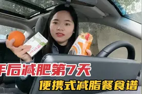减肥第7天，纯靠吃瘦4斤，不运动不节食，分享上班族简单便携食谱视频封面