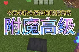今天教大家如何附魔高级，记得给我一个赞！此视频来之不易！视频封面