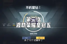 第二次渡劫荣耀皇冠五了，第一次遇见高手没打过 这局我是高手！