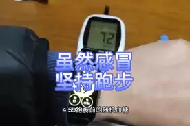 虽然感冒了，也要坚持运动，坚持运动也让血糖更容易控制了!视频封面