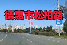 吉林省德惠市松柏路视频封面
