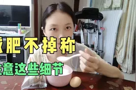 减肥不掉称，一定要注意这些细节，学会总结经验，适度调整视频封面