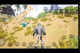 《方舟生存进化》03代码教学 刷出石头人和机甲视频封面