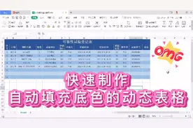 一分钟使用Excel快速制作自动填充颜色的动态表格视频封面