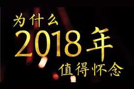 为什么大家都怀念2018年？原来2018年发生了这么多事儿！