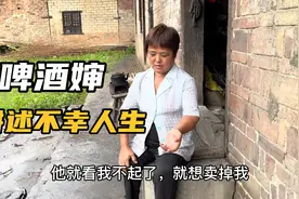 啤酒婶今天和我讲诉了她不幸的过往，让人唏嘘不已视频封面