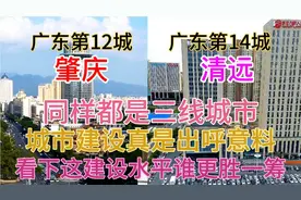 广东肇庆与清远同样都是广州都市圈城市，看下这城建差距有多大视频封面