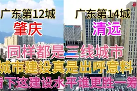 广东肇庆与清远同样都是广州都市圈城市，看下这城建差距有多大视频封面