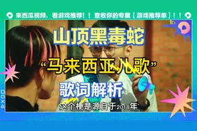 山顶黑毒蛇歌词解析 马来西亚儿歌
