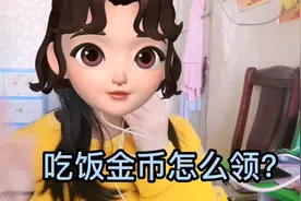 吃饭金币怎么领？