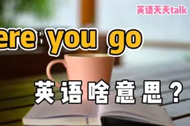 英语 here /there you go，在口语中，到底是什么意思？视频封面