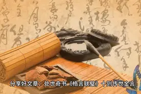 分享网上一篇好文章    —处世奇书《格言联壁》十则传世金言视频封面