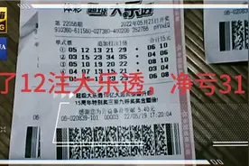 满怀期待的把我买的大乐透，去百度查看了开奖结果，结果不尽人意视频封面