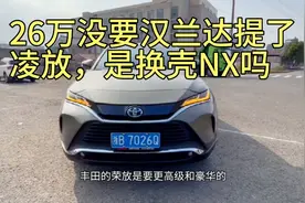 26万提了丰田凌放双擎版，试驾560公里后，老司机一肚子话要说视频封面