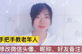 教老年人，如何更改微信头像、昵称、群昵称？给好友设置备注？视频封面