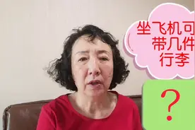 坐飞机可以带几件行李呀？视频封面