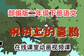 二年级下册语文在线动画课堂：《枫树上的喜鹊》，动画视频在线视频封面