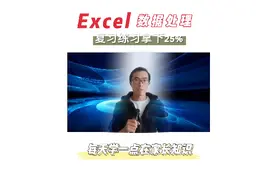 Excel数据处理复习教学，拿下中考中的25%，学完后自我检测看效果视频封面