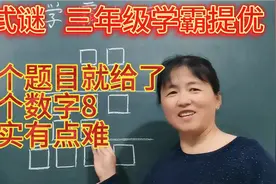 三年级同步奥数   算式谜  整个竖式中就给了一个8，确实有点难视频封面