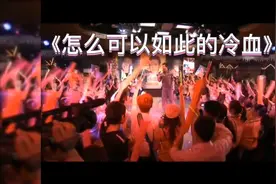 你怎么可以如此的冷血！辜负我对你的温柔体贴！这谁顶得住啊视频封面