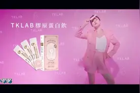 小S代言TKLAB胶原蛋白饮广告视频封面