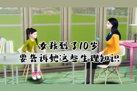 女孩到了10岁要告诉她这些生理知识