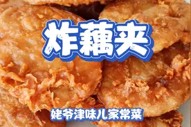 原来炸藕夹的脆皮糊是这么的简单，学会了您在家也能做大厨视频封面