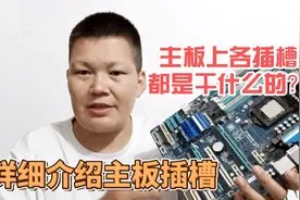 电脑主板上各个插槽都是干什么用的？想要自己组装电脑可以来看看视频封面