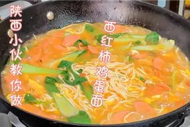 西红柿面家常怎样做才好吃！陕西小伙教你不一样的做法，汤鲜面美