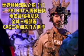 世界特种部队介绍（1）美国联邦调查局人质救援队（FBI HRT）视频封面