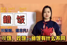 吃饭的粤语有几种说法？广东话解惑，齰喫吃食哪个字更古老一些？