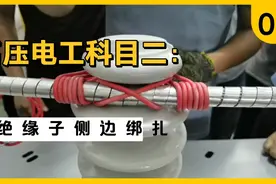 高压电工科目二：绝缘子侧边绑扎视频封面