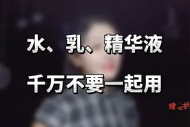 水乳霜不要一起用，快来看看多少人都中招，用的越多皮肤负担越大视频封面