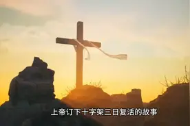 耶稣三日复活视频封面