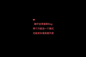 躺平发育两个只能活一个模式你能变伥鬼和天使吗？