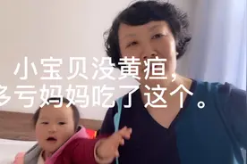 宝宝出生时有黄疸怎么办？分享：妈妈孕期吃鹅蛋宝宝没黄疸。视频封面