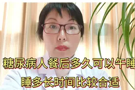 糖尿病人能午睡吗？午睡后血糖高怎么办？4点注意事项要清楚视频封面