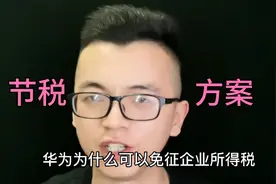 华为为什么不用交税？你的企业也可以！视频封面